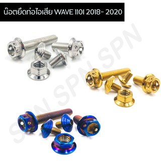 น๊อตยึดท่อไอเสีย WAVE 110I 2018- 2020 หัวเจาะ ( 1 ชุดมี 5 ตัว )