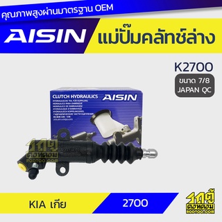 AISIN แม่ปั๊มคลัทช์ล่าง KIA K2700 เกีย K2700 *7/8 JAPAN QC