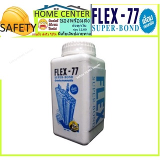 FLEX-77 น้ำยาประสานคอนกรีต 1กก​ น้ำยาเชื่อมปูน​ เฟ็ก77