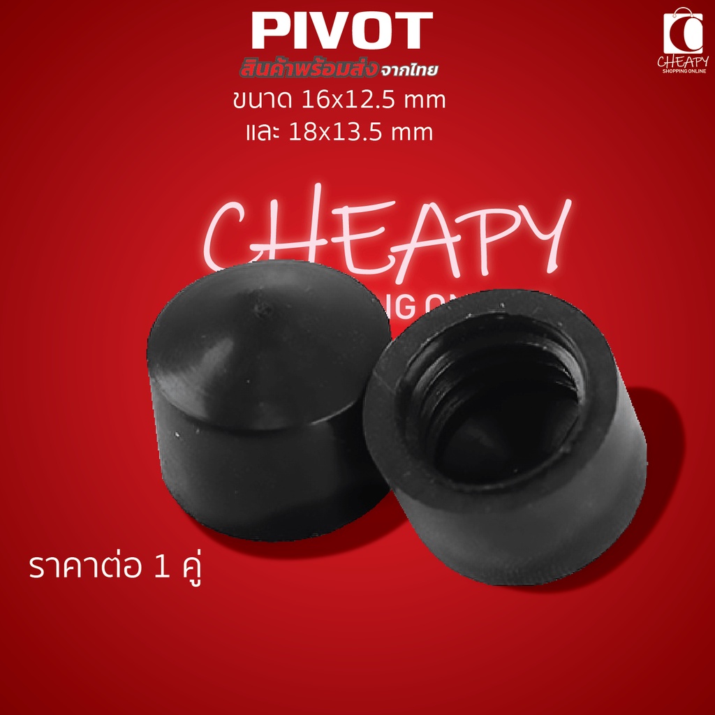 Pivot Cup ไพวอทคัพ ราคาต่อ 1 คู่Surfskate Skateboard Longboard สเก็ตบอร์ด ลองบอร์ด ขนาด 16mm และ 18m