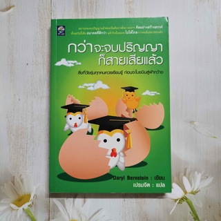 หนังสือ กว่าจะจบปริญญาก็สายเสียแล้ว โดย Daryl Bernstein เขียน : เปรมจิต แปล