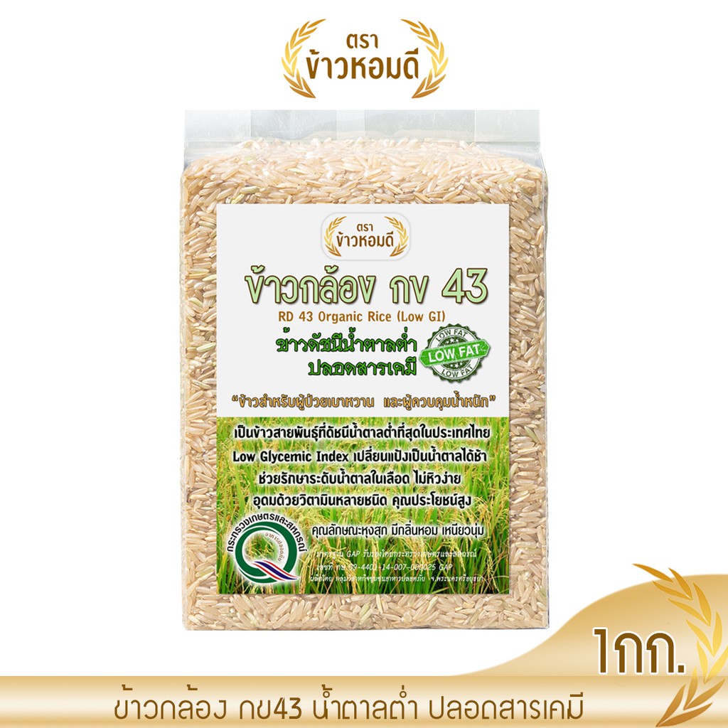 ข้าวกล้อง กข43 ข้าวน้ำตาลต่ำ ข้าวสำหรับผู้ป่วยเบาหวาน ข้าวลดน้ำหนัก  ควบคุมน้ำตาล วิตามินสูง คุณประโยชน์สูง ปลอดสารเคมี | Shopee Thailand