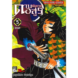 นายอินทร์ หนังสือ ดาบพิฆาตอสูร เล่ม 5 สู่นรกภูมิ