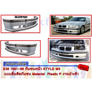 E36 1991-99 กันชนหน้า STYLE M3 แบบลิ้นติดกันชน Material  Plastic P งานนำเข้า