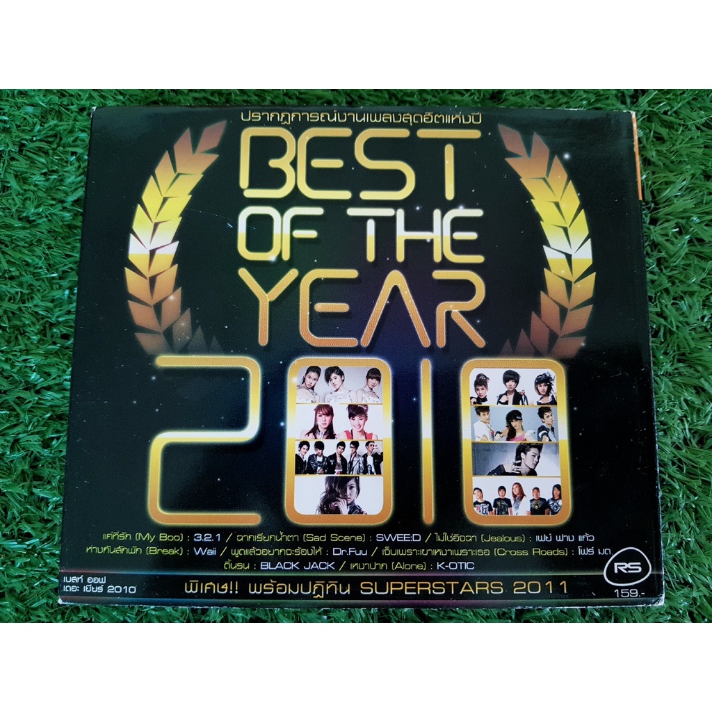 CD แผ่นเพลง (มีปฎิทิน) RS : Best of the Year 2010 (โฟร์ มด ,SUNSHINE ,หวาย ,Dr.Fuu ,เฟย์ ฟาง แก้ว ,พ