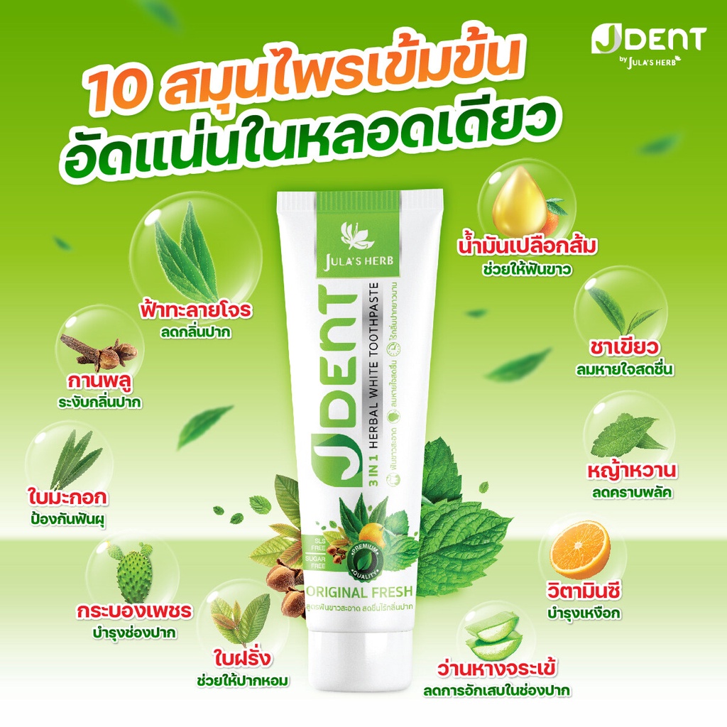 JDENT 3IN1 Herbal White Toothpaste ยาสีฟันสมุนไพร เจเด้นท์ สูตรออริจินัลเฟรช [70 กรัม] [1หลอด] ฟันขาวสะอาด ลมหายใจสดชื่น
