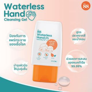 Ver.88 Waterless Hand Cleansing Gel 50ml เจลล้างมืออนามัย ไม่ต้องใช้น้ำ พร้อมส่ง