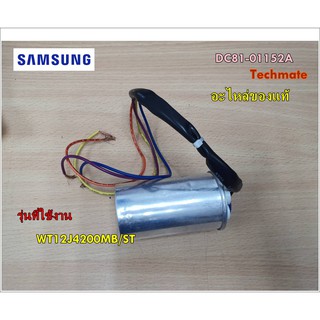 อะไหล่ของแท้/คาปาร์เครื่องซักผ้าซัมซุง/SAMSUNG/SVC-CAPACITOR/DC81-01152A