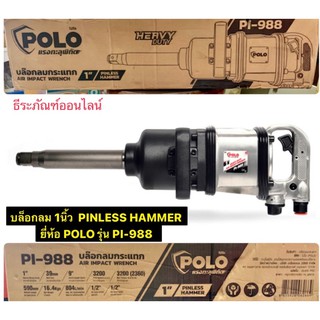 บล็อกลม ขนาด 1นิ้ว  รุ่นงานหนัก PINLESS HAMMER ยี่ห้อ POLO รุ่น PI-988 Air Impact Wrench  บล๊อคลม 1”