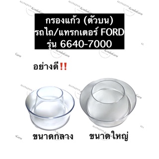 กรองแก้วบน (กลาง/ใหญ่) รถไถ ฟอร์ด 6640-7000 กรองพลาสติกลูกบน กรองแก้ว พลาสติกกรองอากาศลูกบน รถไถฟอร์ด (อย่างดี)