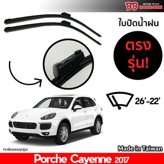 ที่ปัดน้ำฝน ใบปัดน้ำฝน ตรงรุ่น Porsche Cayenne 2017 ไซส์ 26-22