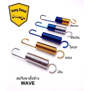 ราคาล้างสต็อค!!! สปริงขาตั้งข้าง WAVE สแตนเลสแท้ (มี 5 สี)