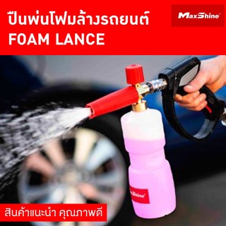 ปืนฉีดโฟม ล้างรถ FOAM LANCE คุณภาพดี MAXSHINE SNOW FOAM CANNON