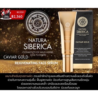 Natura siberica caviar gold rejuvenating face serum 30ml เซรั่ม ลดเรือนริ้วรอย ร่องแก้ม และจมูก