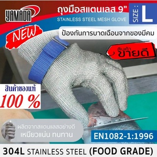 Yamada ถุงมือสแตนเลส304 กันบาด(ราคาต่อข้าง) ของแท้100%