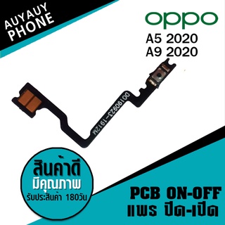 แพรปิด/เปิด oppo oppo A5 2020 A9 2020 PCB on-off   oppo A5 2020 A9 2020 on-off