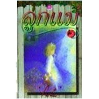 ลูกแม่ / โบตั๋น / หนังสือใหม่ สภาพ95%