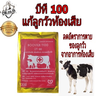 แก้ลูกวัวท้องเสีย บีที100 สกัดจากธรรมชาติ