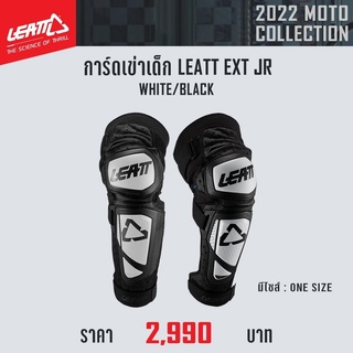 การ์ดเข่าถึงหน้าแข้ง LEATT EXT JR