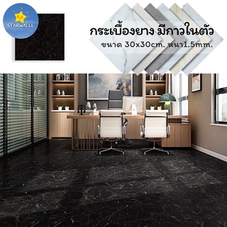 กระเบื้องยางปูพื้น แบบแผ่นมีกาวในตัว ขนาด 30X30 ซม หนา 1.5 มิล พร้อมส่งในไทย #A137