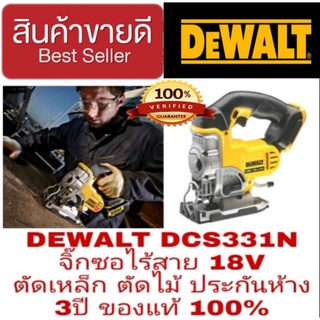 DEWALT DCS331N จิ๊กซอไร้สาย18V ตัดเหล็ก ตัดไม้(เครื่องเปล่า) ประกันห้าง3ปี ของแท้100%