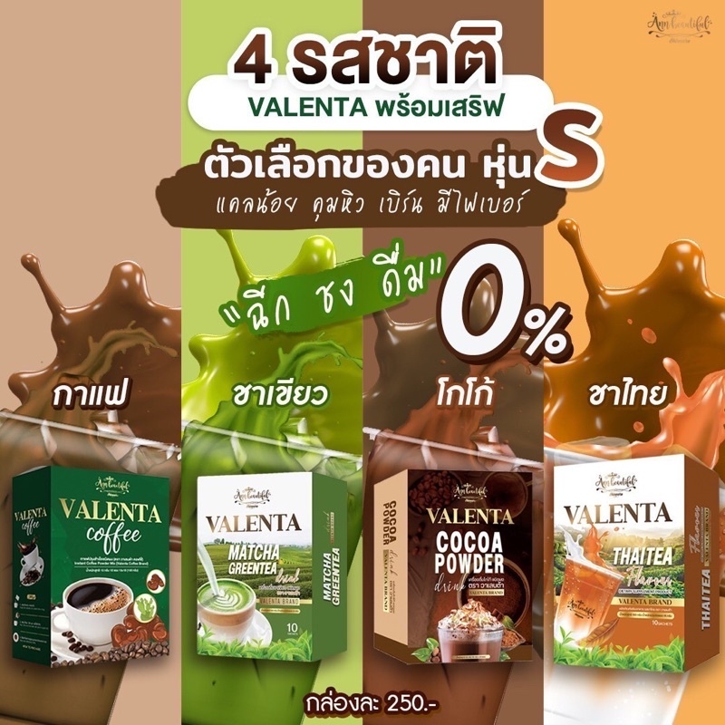 (แถมแก้ว) VALENTA คุมหิว กาแฟ โกโก้ ชาเขียว ชาไทย