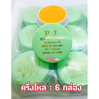 ครีมขมิ้น-ไพรสด P.J. ขนาด 5 กรัม : 6 กล่อง