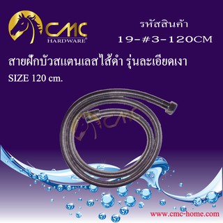 CMC สายฝักบัวสแตนเลสไส้ดำ รุ่นละเอียดเงา