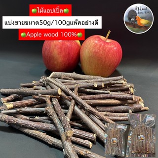 apple wood ไม้แอปเปิ้ลคุณภาพดี เหมาะสำหรับสัตว์ฟันแทะหรือสัตว์เล็ก เช่น ชูการ์ไกรเดอร์ กระรอก หนู กระต่าย​