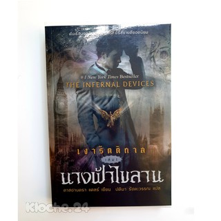 เงารัตติกาล เล่ม 1 นางฟ้าไขลาน