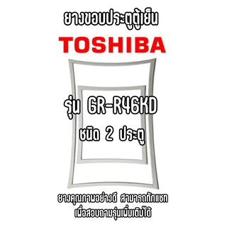 TOSHIBA GR-R46KD ชนิด2ประตู ยางขอบตู้เย็น ยางประตูตู้เย็น ใช้ยางคุณภาพอย่างดี หากไม่ทราบรุ่นสามารถทักแชทสอบถามได้