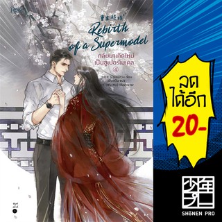 กลับมาเกิดใหม่เป็นซูเปอร์โมเดล 1 - 4 (4 เล่มจบ) | Rose มั่วเฉินฮวน (Mo Chen Huan)