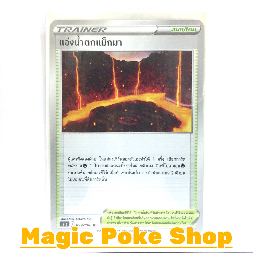 แอ่งน้ำตกแม็กมา (U/SD/N,Foil) สเตเดียม ชุด สตาร์เบิร์ท การ์ดโปเกมอน (Pokemon Trading Card Game) ภาษาไทย s9-099