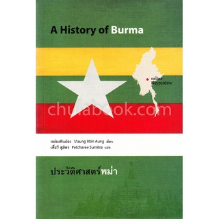 9786167202525 ประวัติศาสตร์พม่า (A HISTORY OF BURMA)