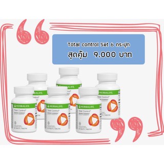 Herbalife Total control เซต 6 กระปุก ส่งฟรี