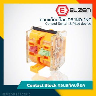 Elzen - คอนแท็คบล็อค D8 1NO+1NC