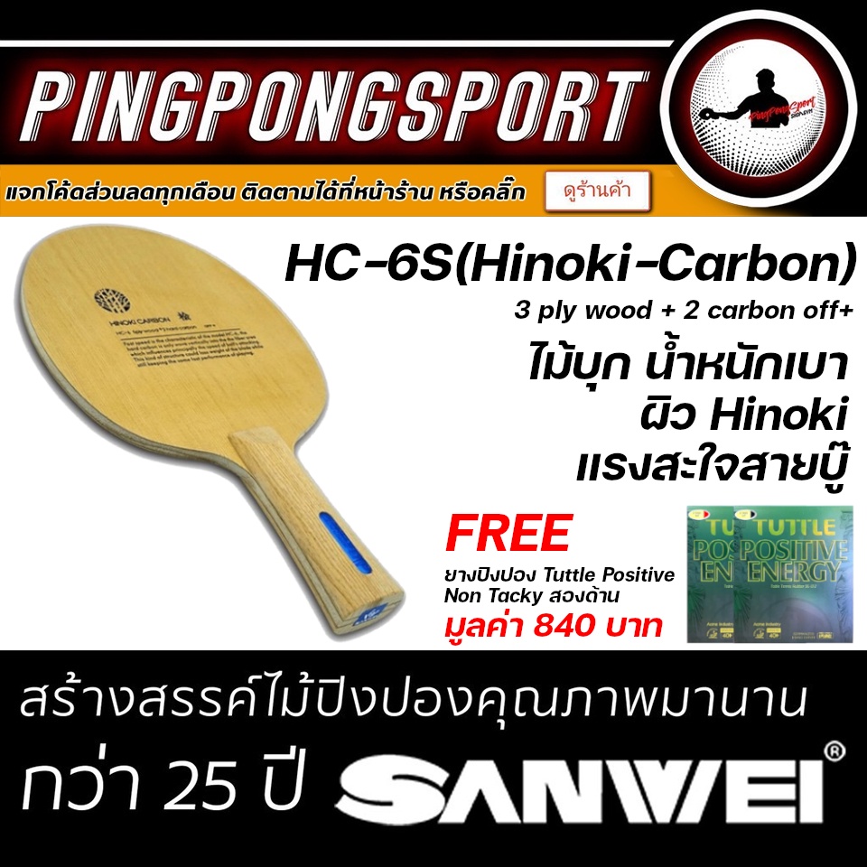 ไม้ปิงปอง SANWEI รุ่น HC6S (HINOKI+HARDCARBON)