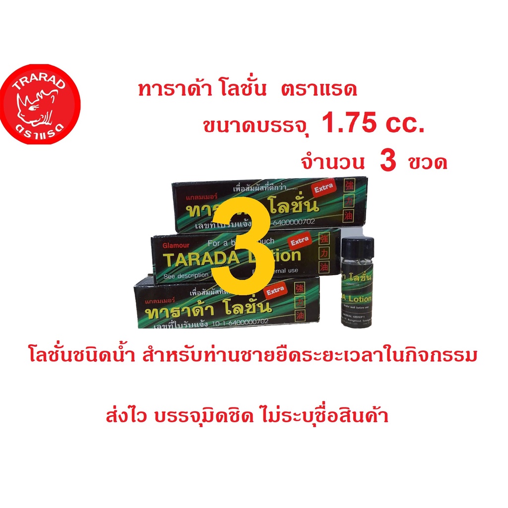 TARADA-LOTION-ทาราด้า-โลชั่น-โลชั่นสูตรเข้มข้นช่วยชลอหลั่งตราแรดขนาด1.75cc.3ขวด
