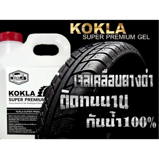 ของแท้100% เจลเคลือบยางดำ kokla ทายางดำ 1ลิตร แบบแกนลอน