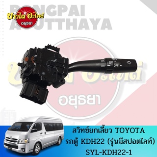 สวิทซ์ยกเลี้ยว TOYOTA COMMUTER (KDH22) รุ่นมีไฟตัดหมอก เกรดอย่างดี [84140-32230] ✨