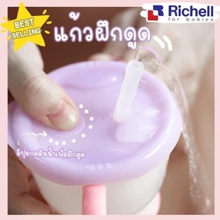 🛵 ส่งด่วนทันทีตัดรอบ5โมงเย็น🛵ของแท้จากศูนย์ไทย Richell ถ้วยหัดดื่ม ถ้วยฝึกดูดหลอด มีปุ่มกด