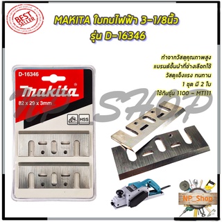 MAKITA ใบกบไฟฟ้า 3-1/8นิ้ว รุ่น D-16346