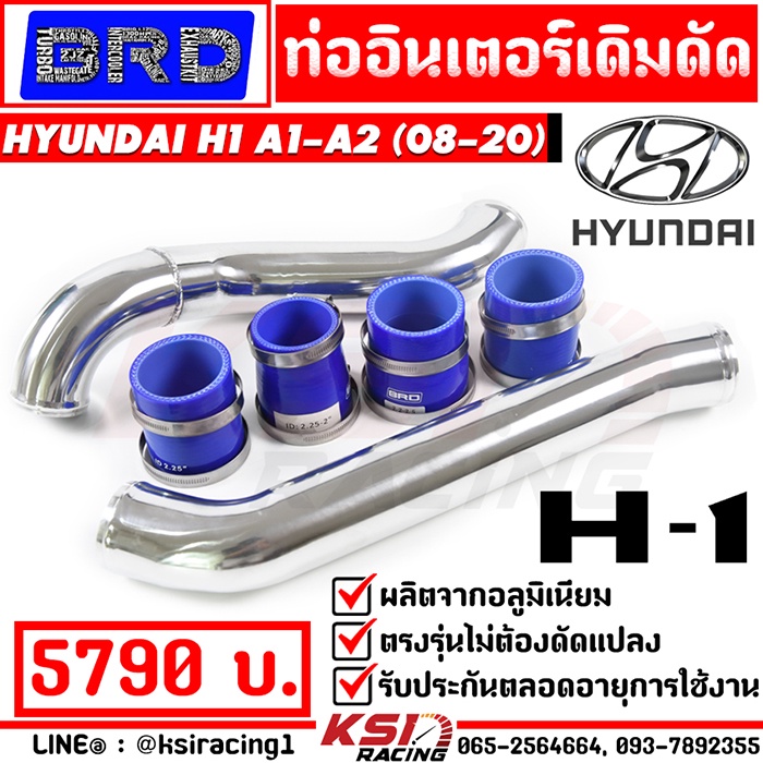 ท่ออินเตอร์ เดิมดัด BRD บางมด ท่อแทนยาง ตรงรุ่น Hyundai H1 A1 A2 ดีเซล ( รถตู้ ฮุนได 08-20) บูสมาไว รับประกันตลอดชีพ