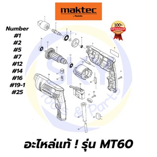 🔥อะไหล่แท้🔥 MT60 สว่านไฟฟ้า สว่าน สว่านไฟฟ้า 3/8 นิ้ว มาคเทค Maktec แท้ 100%