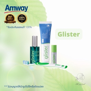 🔥SALE🔥ของแท้ช็อปไทย💯% Amway Glister ยาสีฟัน แปรงสีฟัน น้ำยาบ้วนปาก สเปรย์ระงับกลิ่นปาก