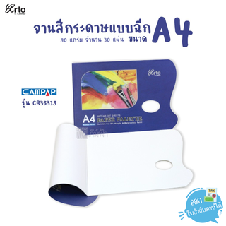 จานสีกระดาษแบบฉีกได้ อาร์ทโท Campap รุ่น CR36319