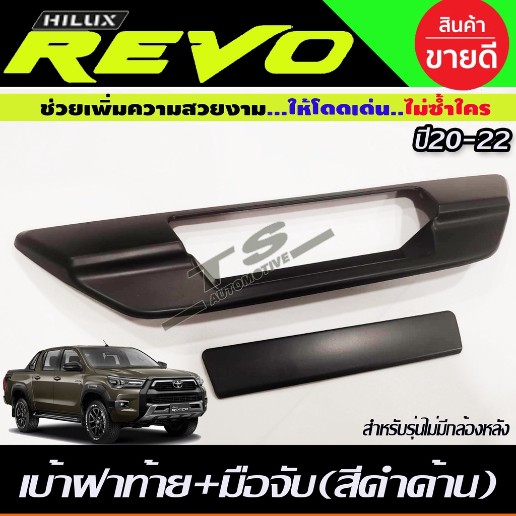 เบ้าฝาท้าย+มือมือจับท้าย ดำด้าน 2 ชิ้น รุ่นไม่มีกล้องมองหลัง โตโยต้า รีโว้ รีโว่ Toyota Revo2015 - 2