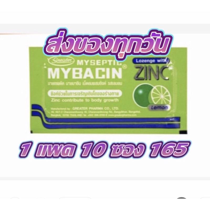 (แพค 10 ซอง) Mybacin Zinc รส มะนาว 10 ซอง