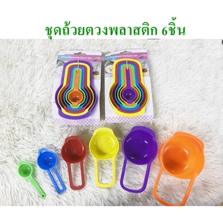 ชุดถ้วยตวงพลาสติก 6 ขนาด 6สี (DBKC-0052)