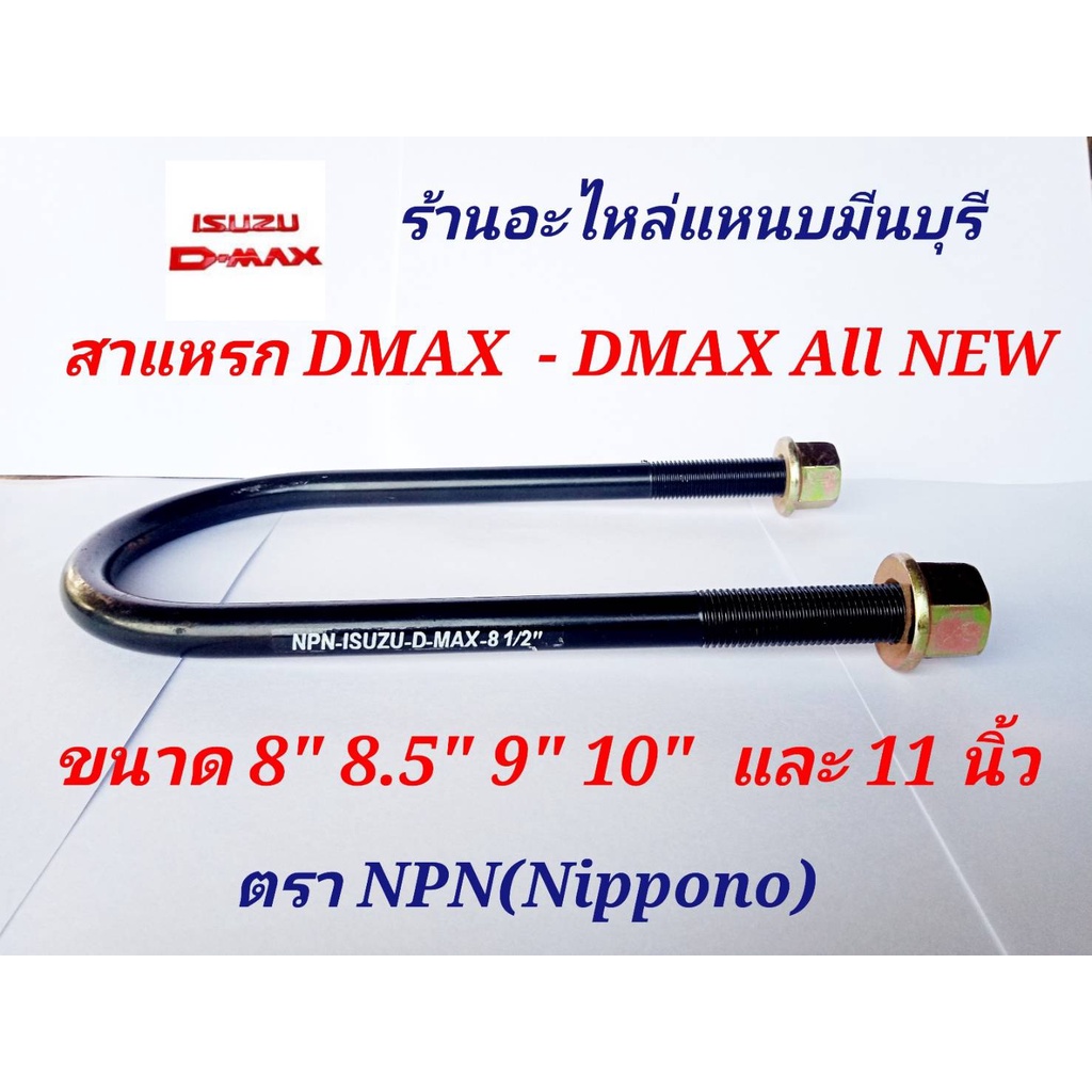 (1 ตัว) สาแหรกแหนบ (รุ่นใหม่ น็อตหัวบาน) D-MAX ขนาด 11" 10" 9.5" 9" 8.5" 8" 7.5" 7 " และ 6 นิ้ว x13 มิล กว้าง 9 ซม.